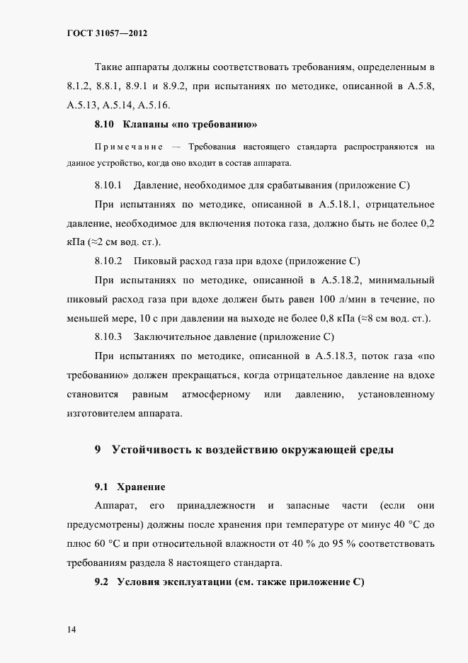 Страница 18 ГОСТ 31057-2012
