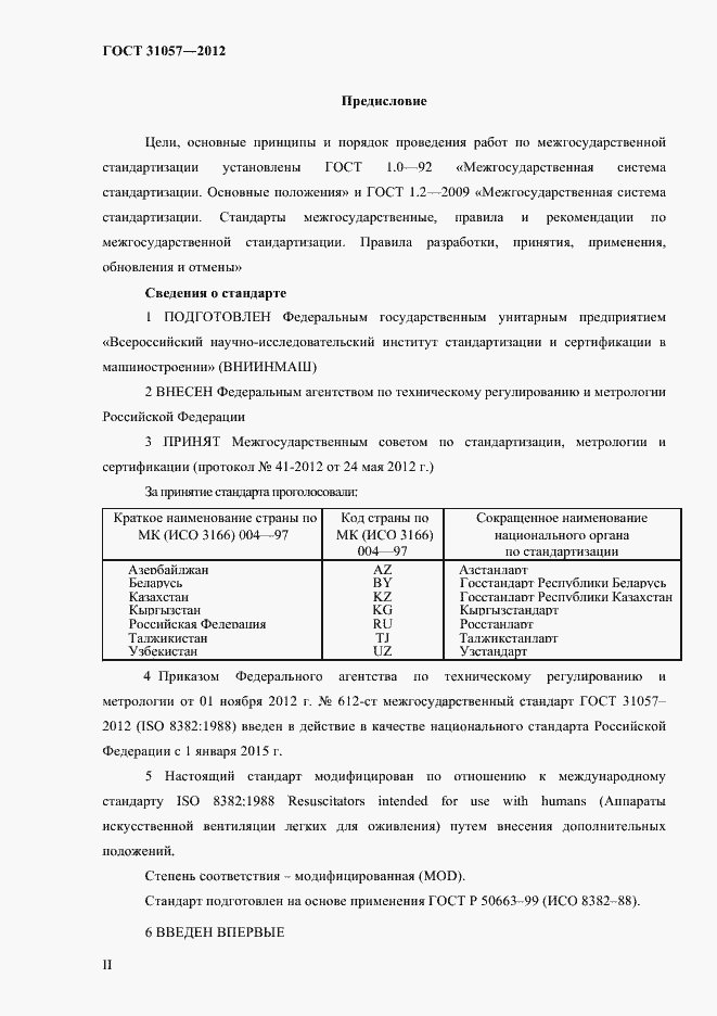Страница 2 ГОСТ 31057-2012