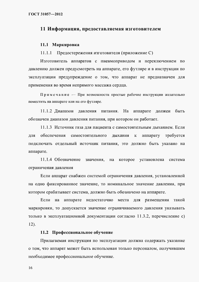 Страница 20 ГОСТ 31057-2012