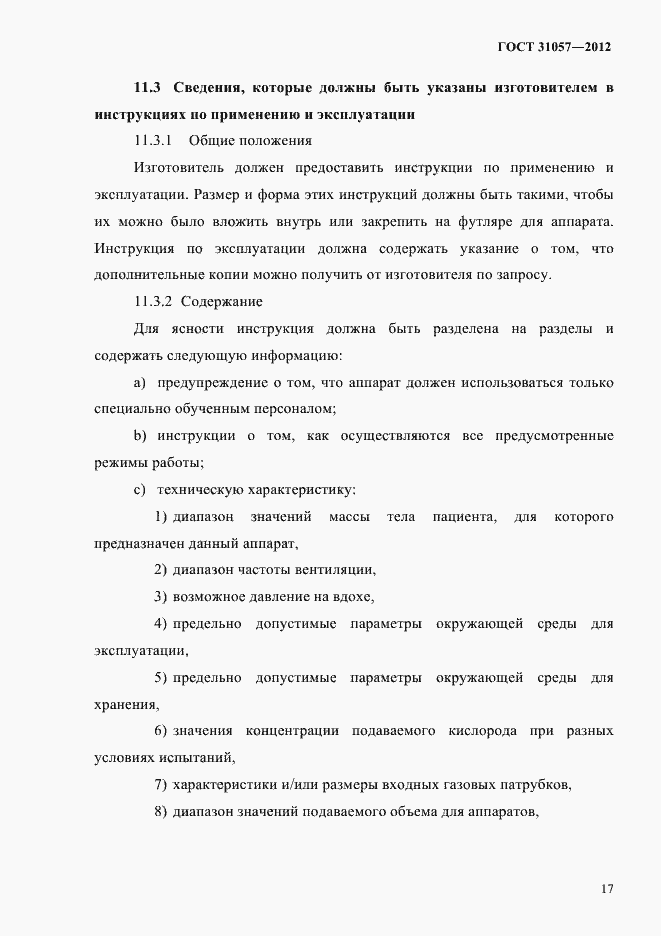 Страница 21 ГОСТ 31057-2012