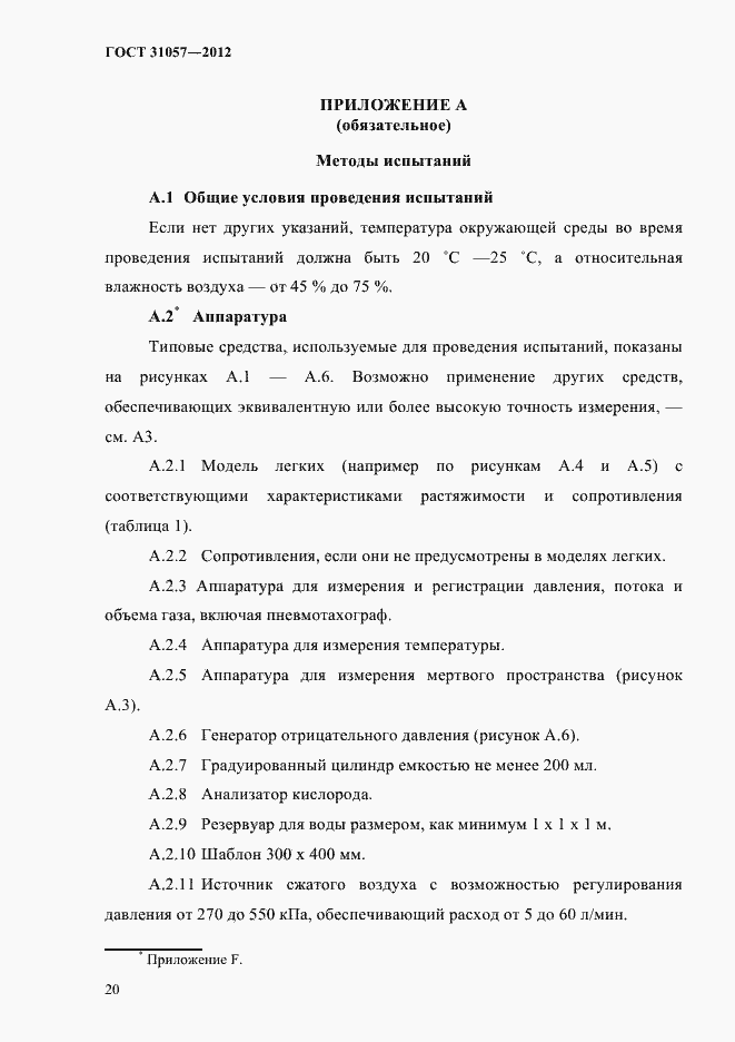 Страница 24 ГОСТ 31057-2012