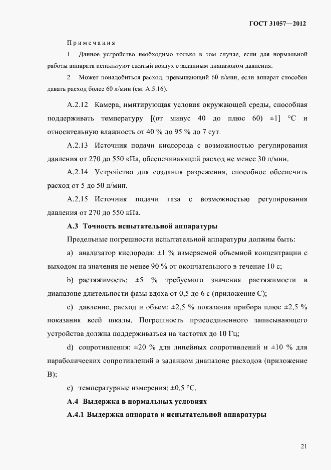 Страница 25 ГОСТ 31057-2012