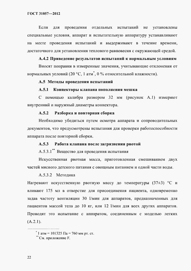 Страница 26 ГОСТ 31057-2012