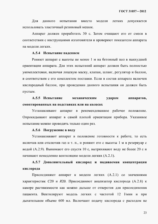 Страница 27 ГОСТ 31057-2012