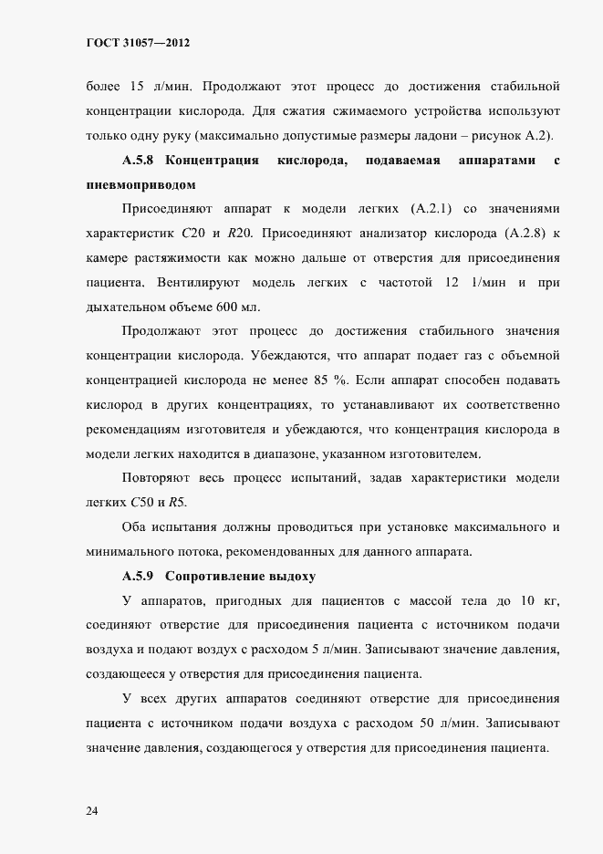 Страница 28 ГОСТ 31057-2012