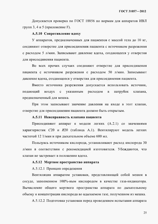 Страница 29 ГОСТ 31057-2012