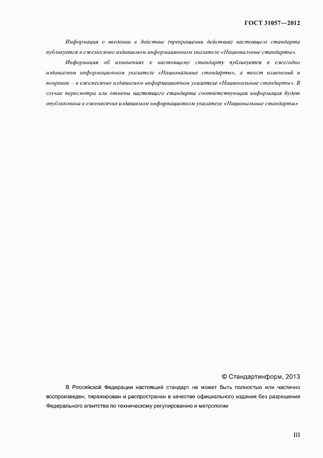 Страница 3 ГОСТ 31057-2012