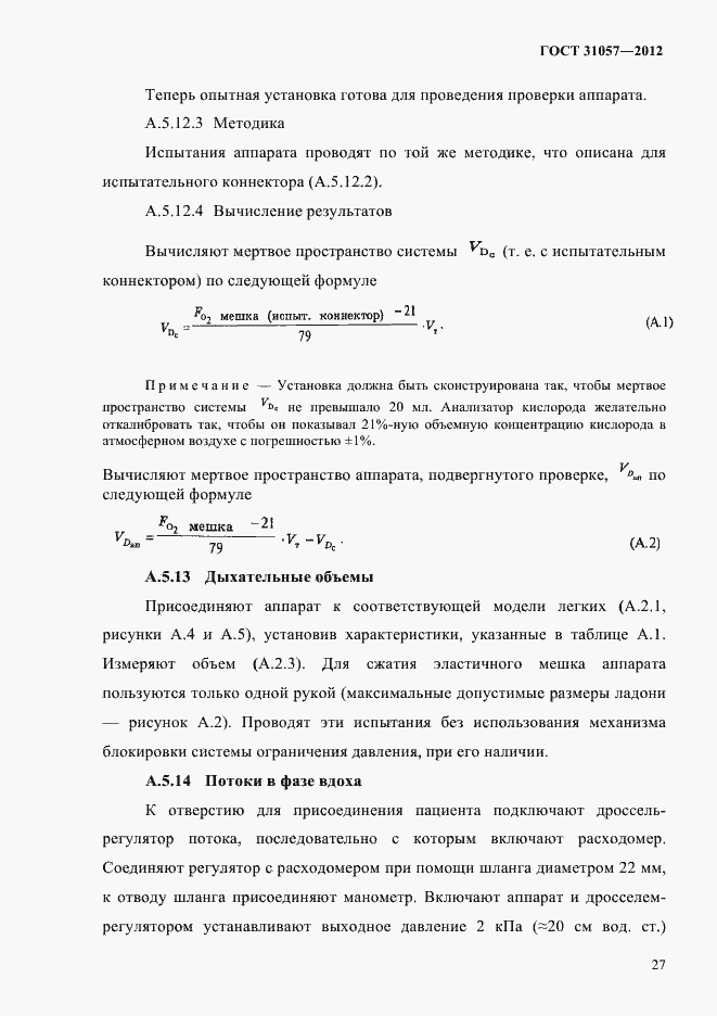Страница 31 ГОСТ 31057-2012