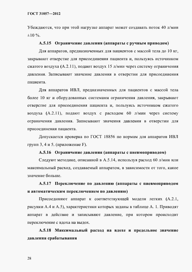 Страница 32 ГОСТ 31057-2012