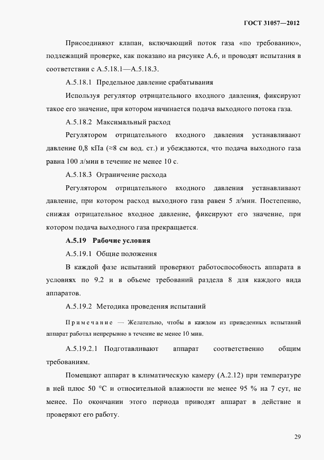 Страница 33 ГОСТ 31057-2012