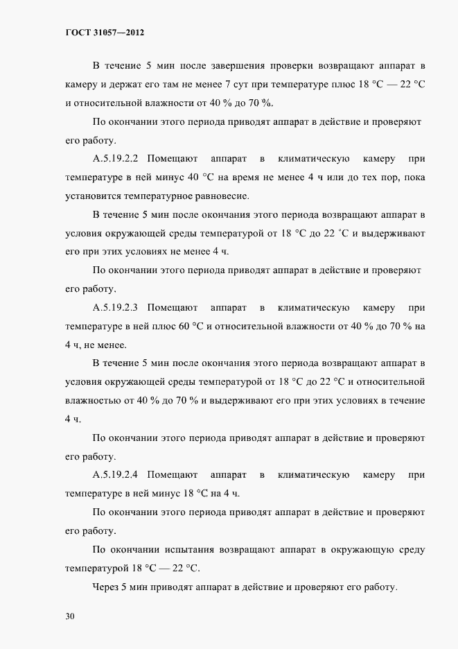 Страница 34 ГОСТ 31057-2012