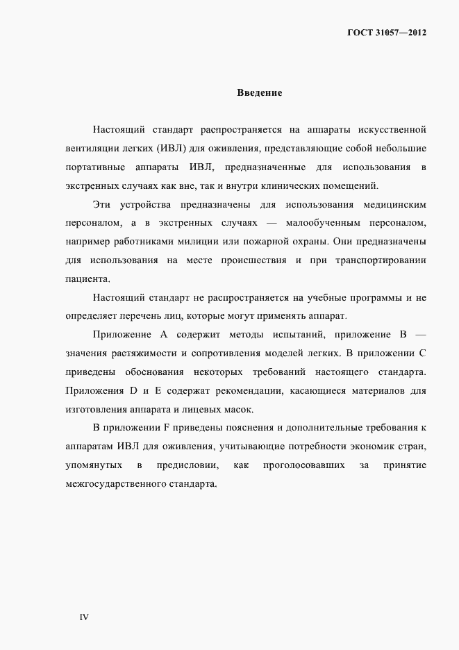 Страница 4 ГОСТ 31057-2012