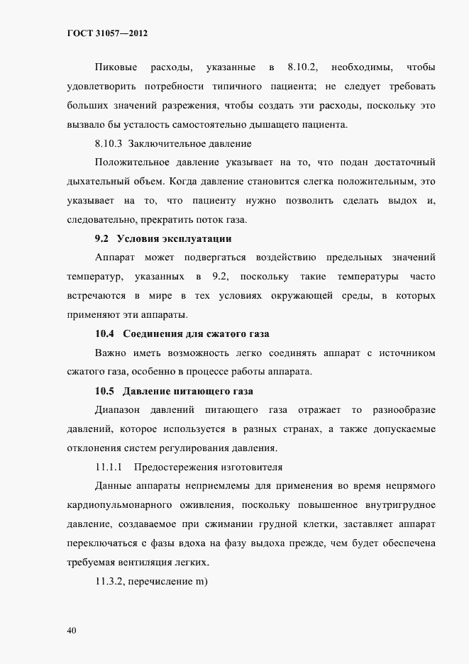 Страница 44 ГОСТ 31057-2012