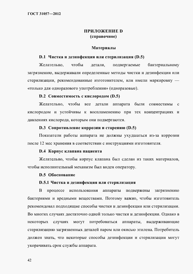 Страница 46 ГОСТ 31057-2012