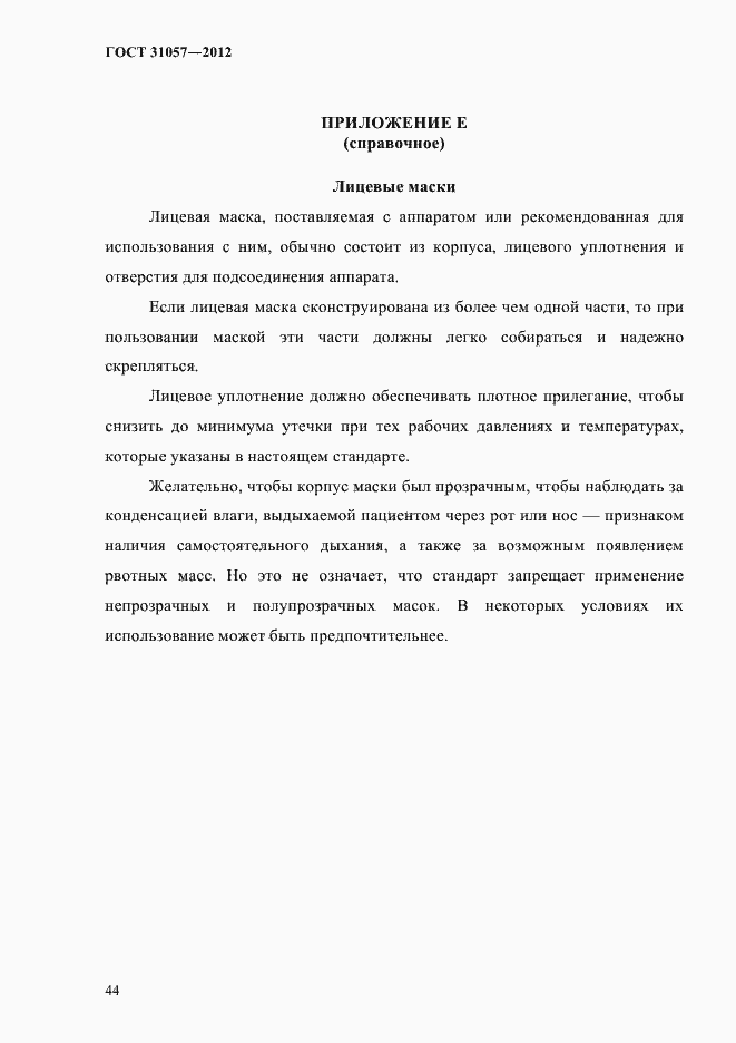 Страница 48 ГОСТ 31057-2012