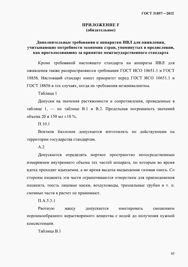 Страница 49 ГОСТ 31057-2012