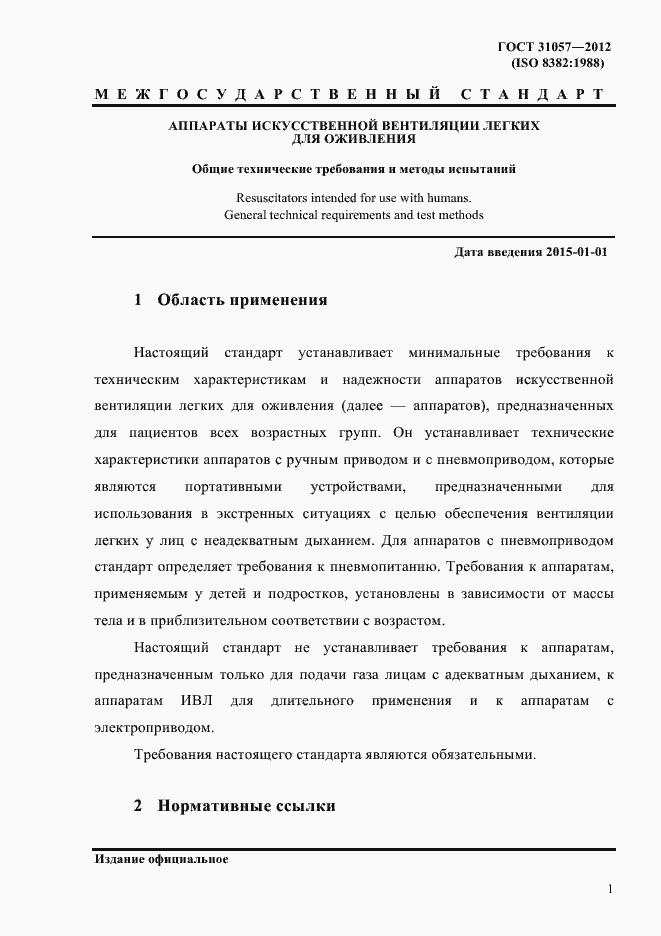 Страница 5 ГОСТ 31057-2012