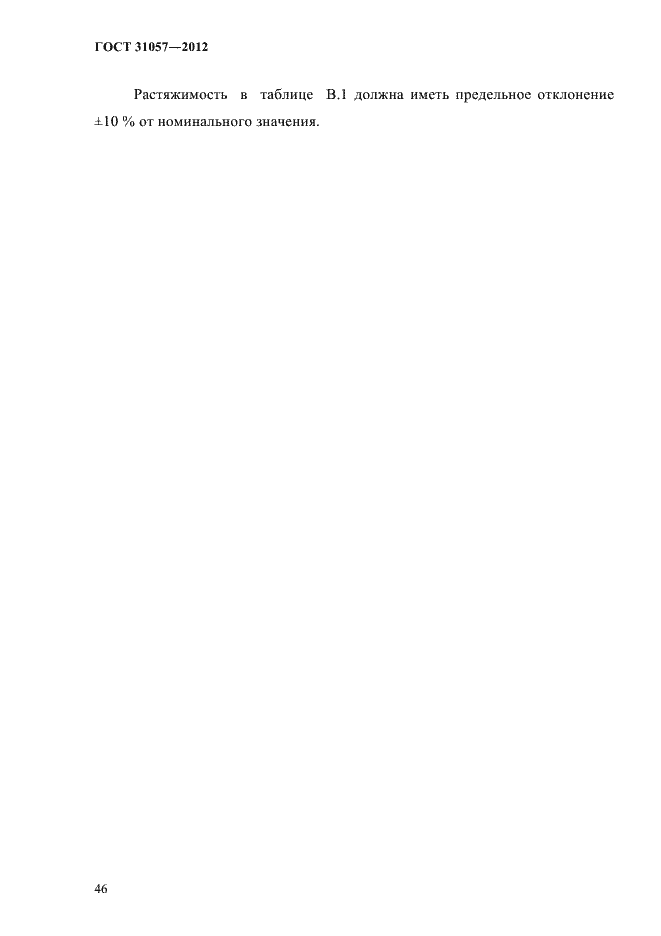 Страница 50 ГОСТ 31057-2012
