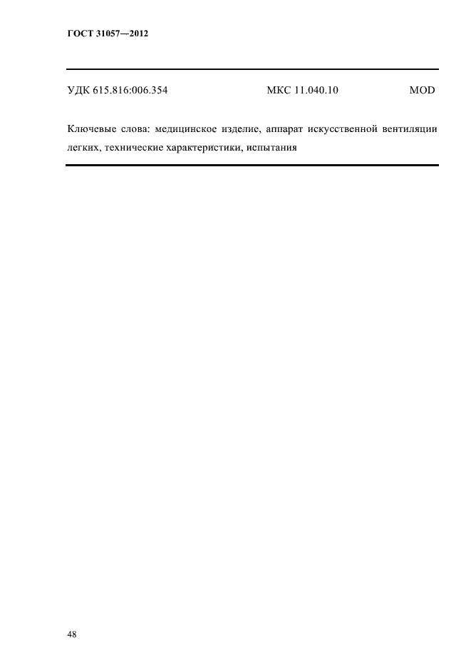 Страница 52 ГОСТ 31057-2012