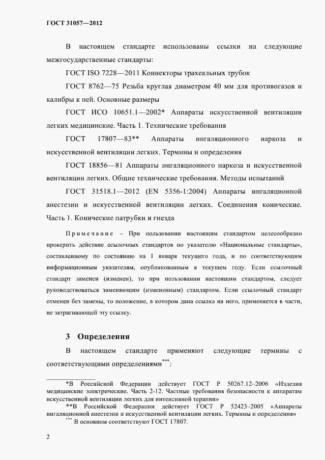 Страница 6 ГОСТ 31057-2012