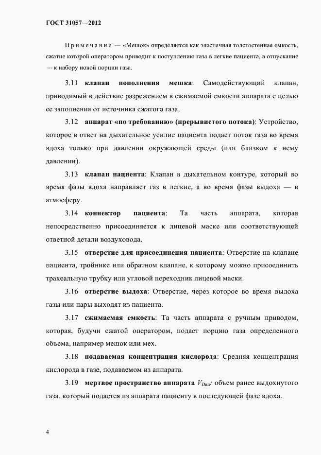 Страница 8 ГОСТ 31057-2012