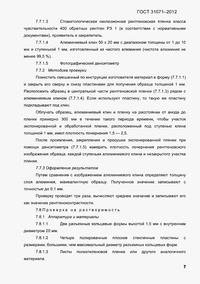 Страница 10 ГОСТ 31071-2012