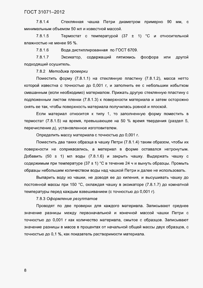 Страница 11 ГОСТ 31071-2012