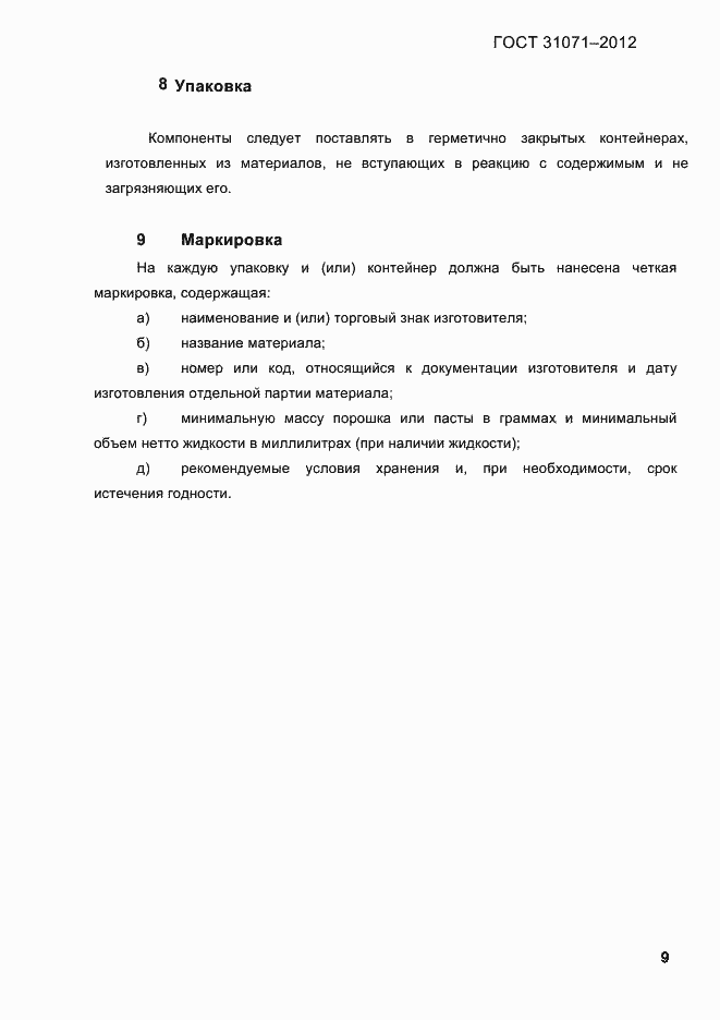 Страница 12 ГОСТ 31071-2012