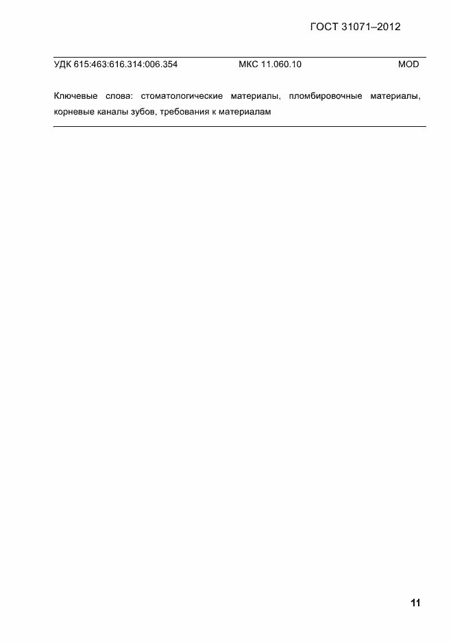 Страница 14 ГОСТ 31071-2012