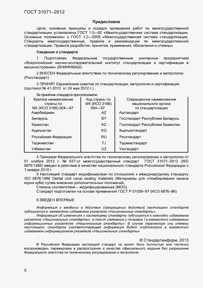 Страница 2 ГОСТ 31071-2012