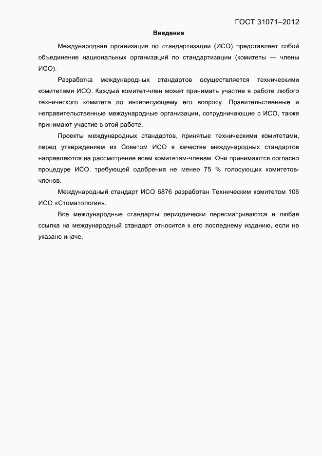 Страница 3 ГОСТ 31071-2012