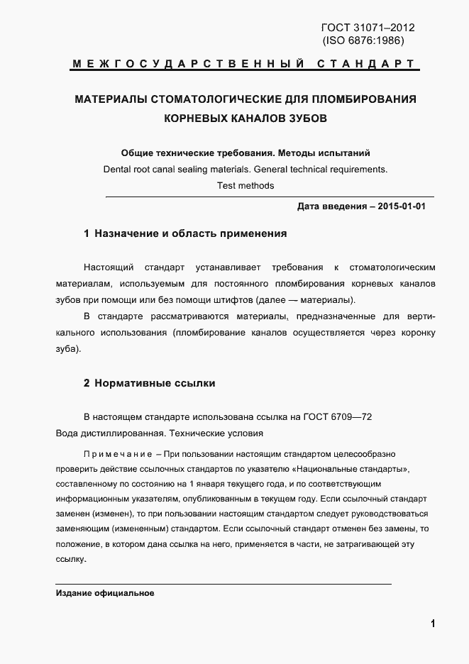 Страница 4 ГОСТ 31071-2012