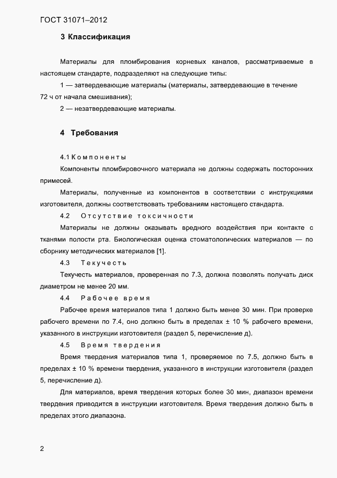 Страница 5 ГОСТ 31071-2012