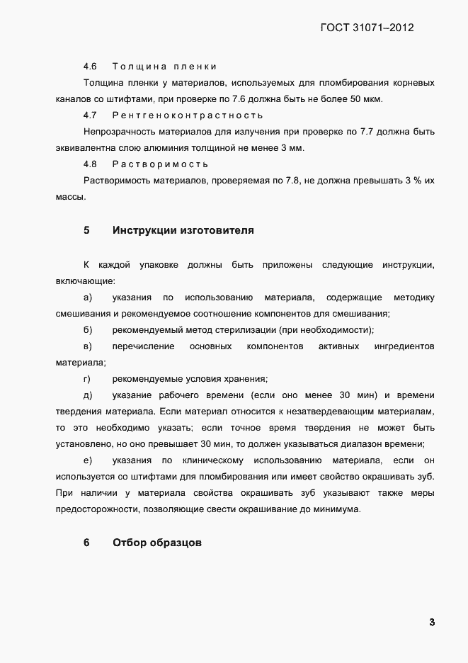 Страница 6 ГОСТ 31071-2012