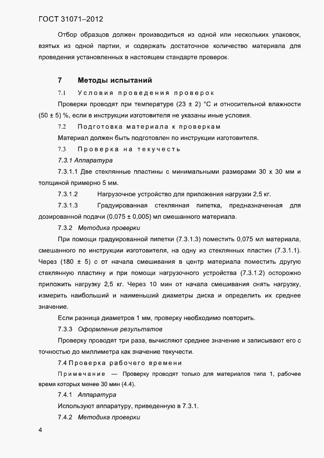 Страница 7 ГОСТ 31071-2012