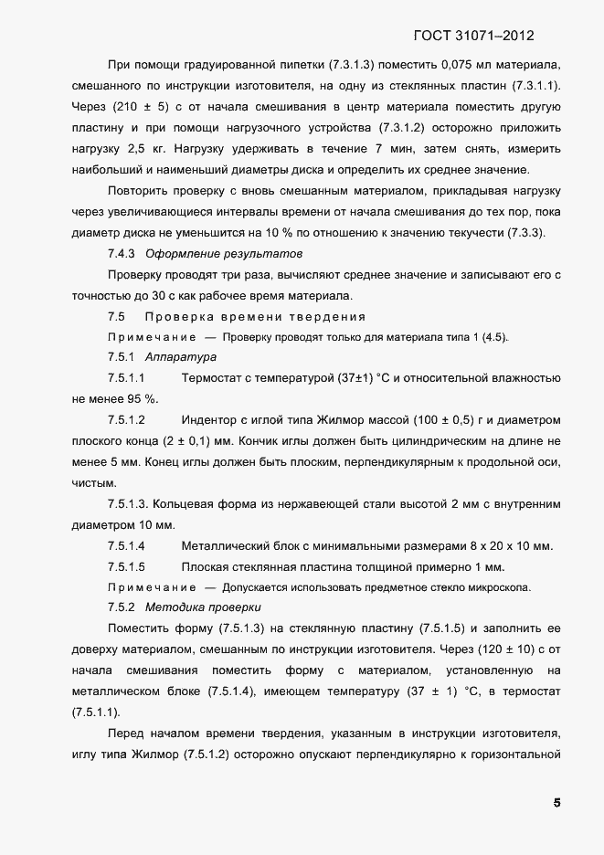 Страница 8 ГОСТ 31071-2012