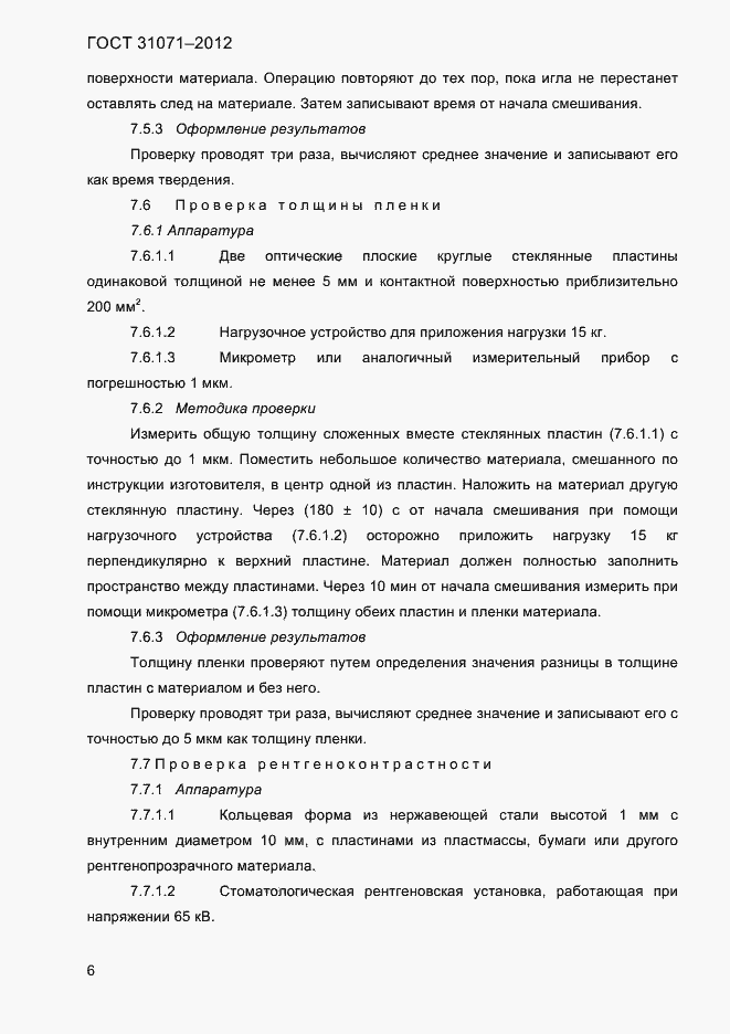 Страница 9 ГОСТ 31071-2012
