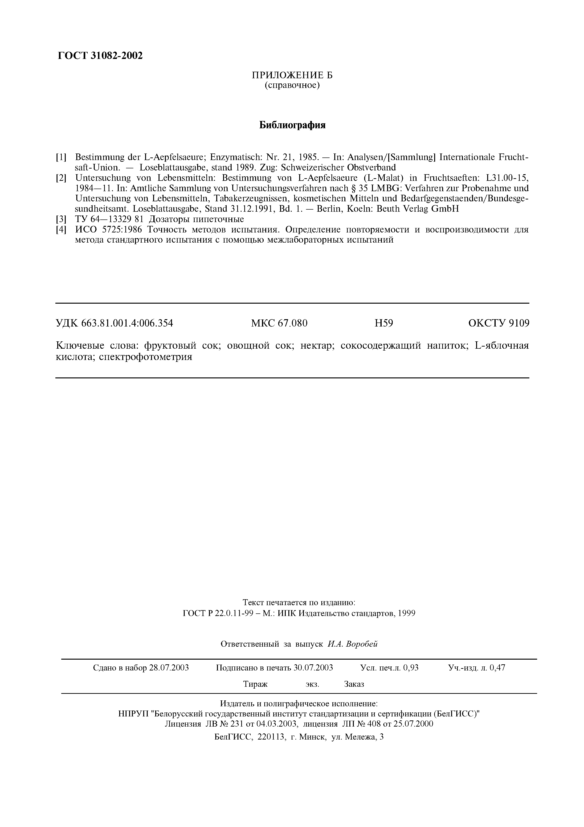 Страница 10 ГОСТ 31082-2002