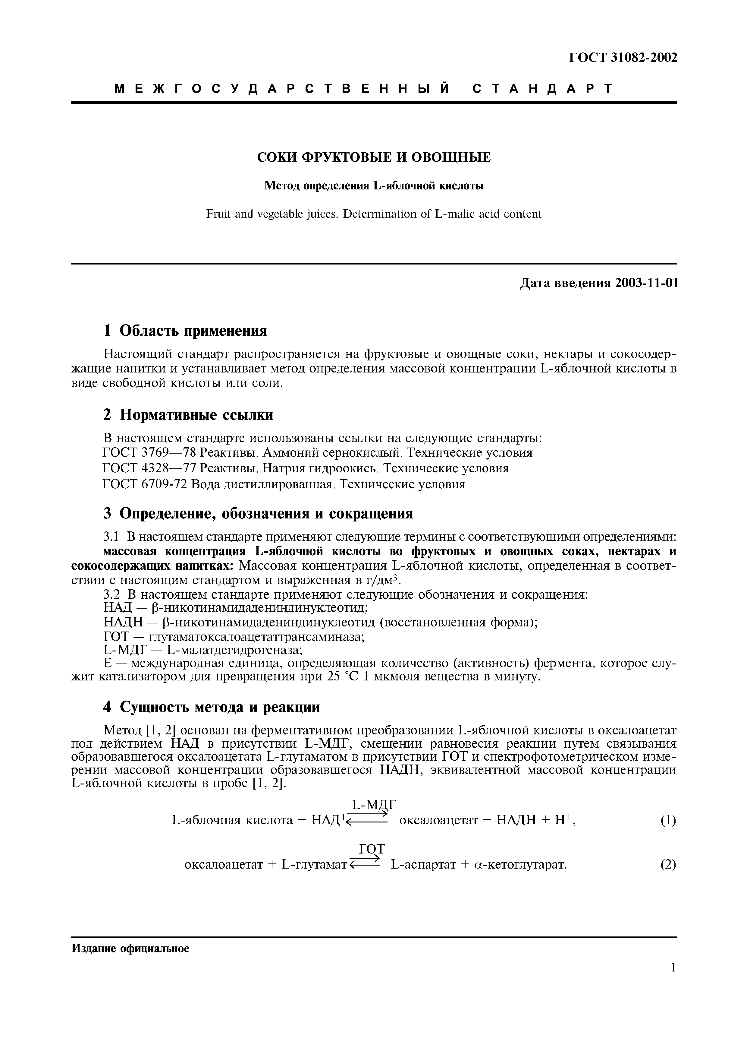 Страница 5 ГОСТ 31082-2002