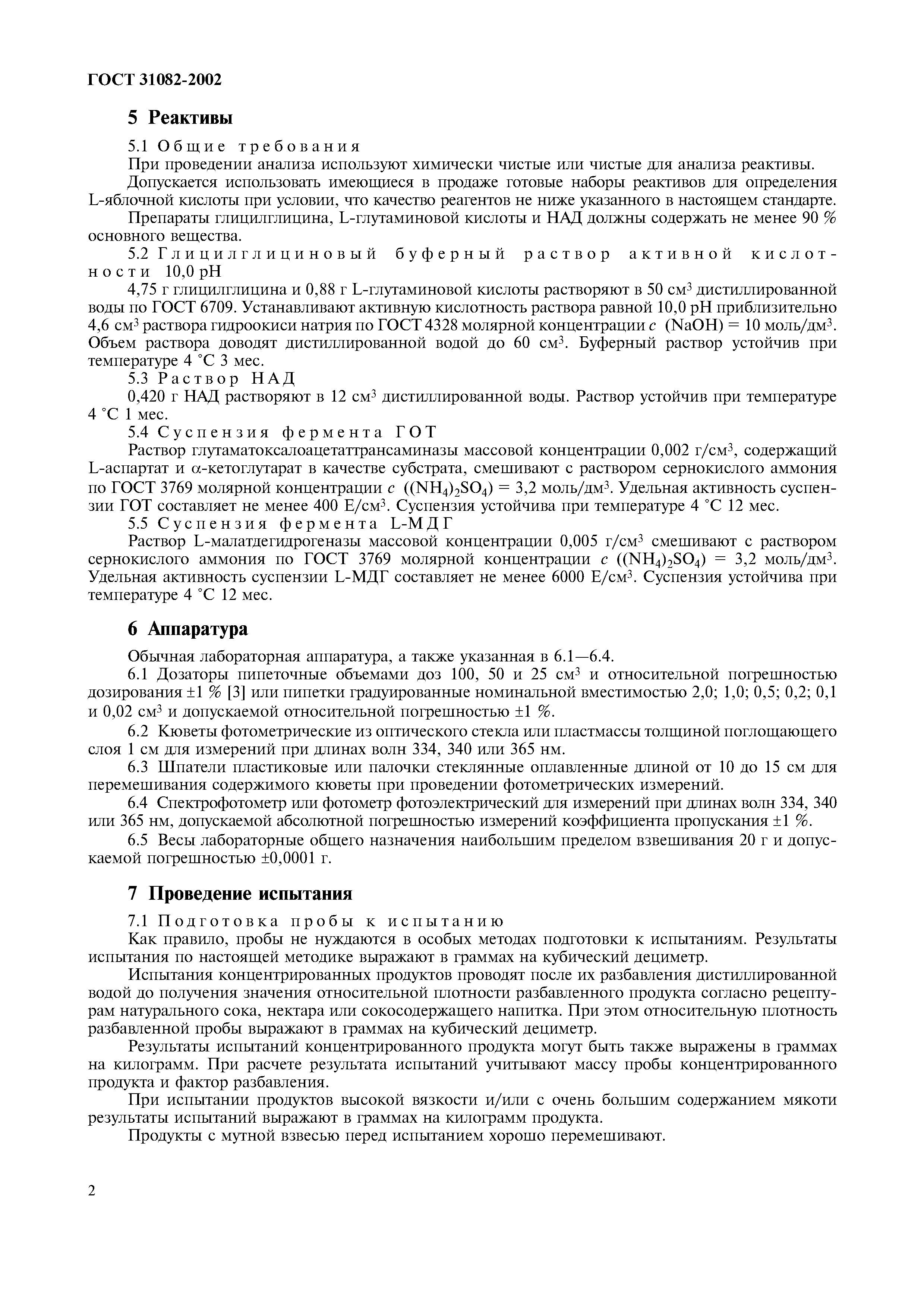 Страница 6 ГОСТ 31082-2002