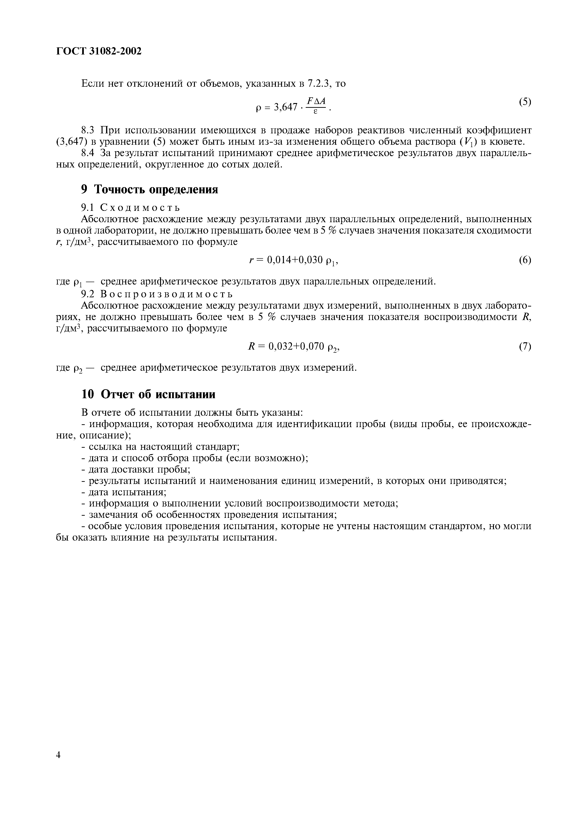 Страница 8 ГОСТ 31082-2002