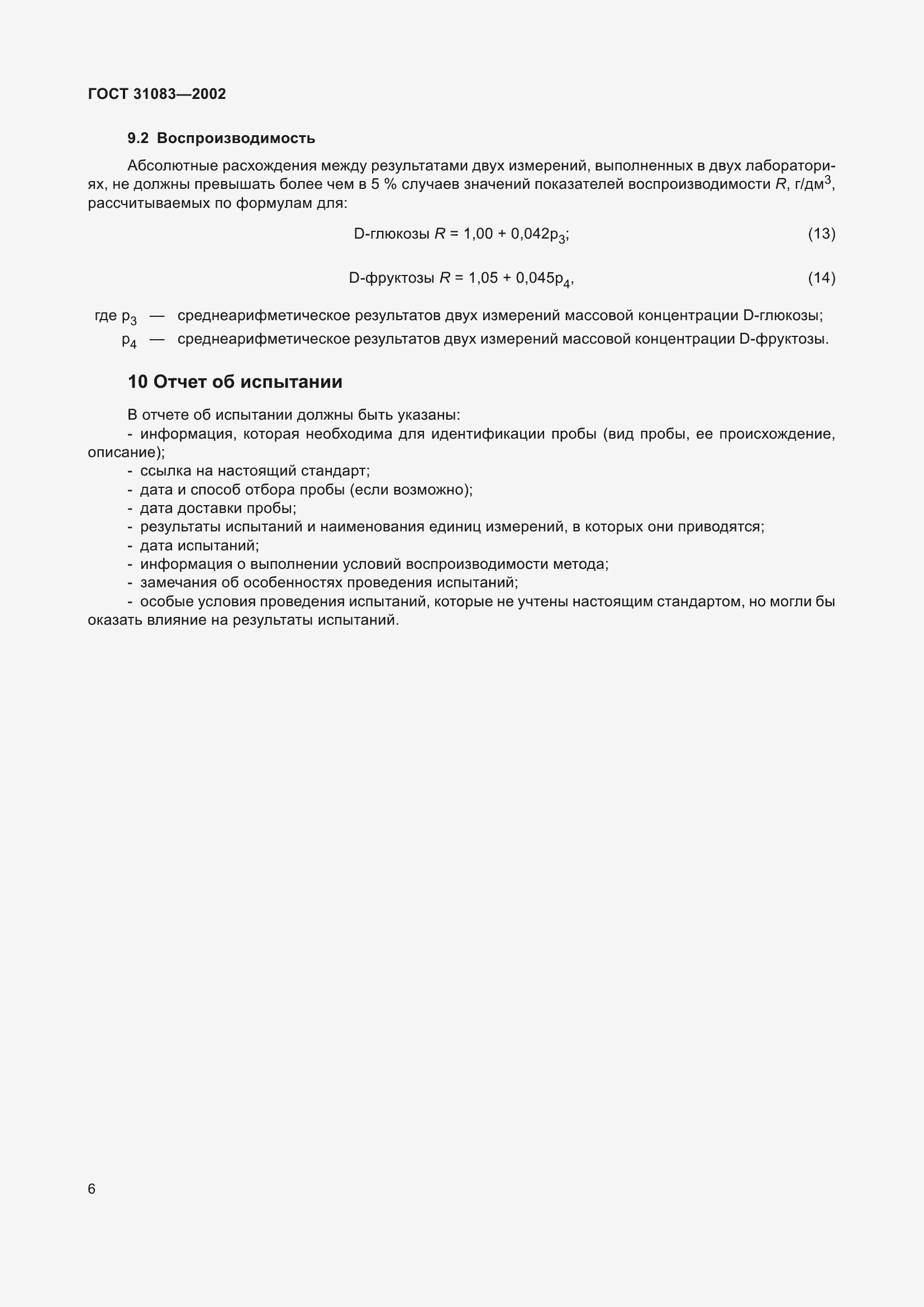 Страница 10 ГОСТ 31083-2002