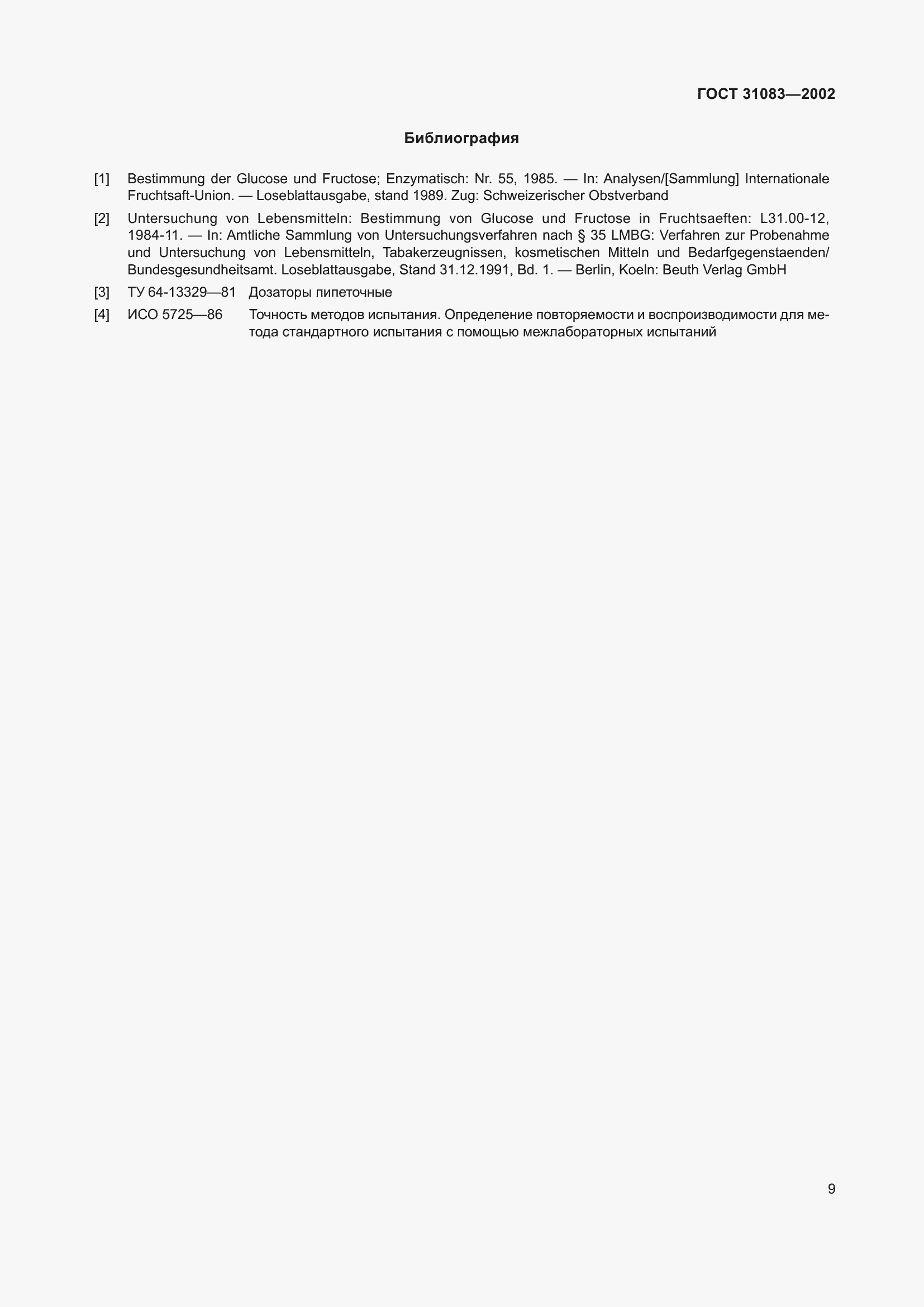 Страница 13 ГОСТ 31083-2002