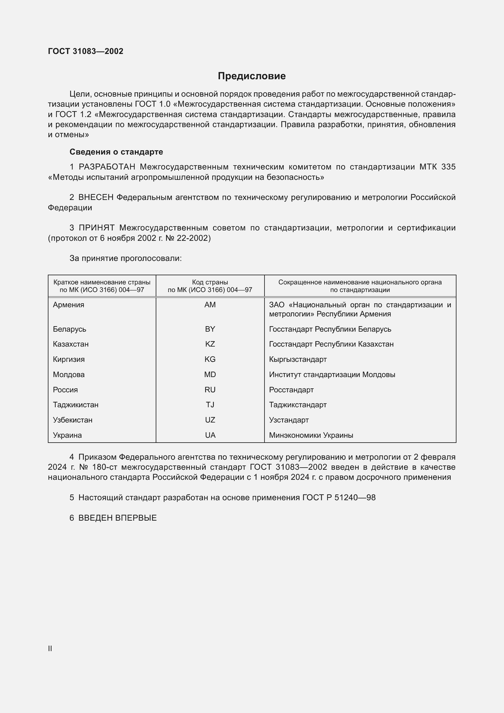 Страница 2 ГОСТ 31083-2002