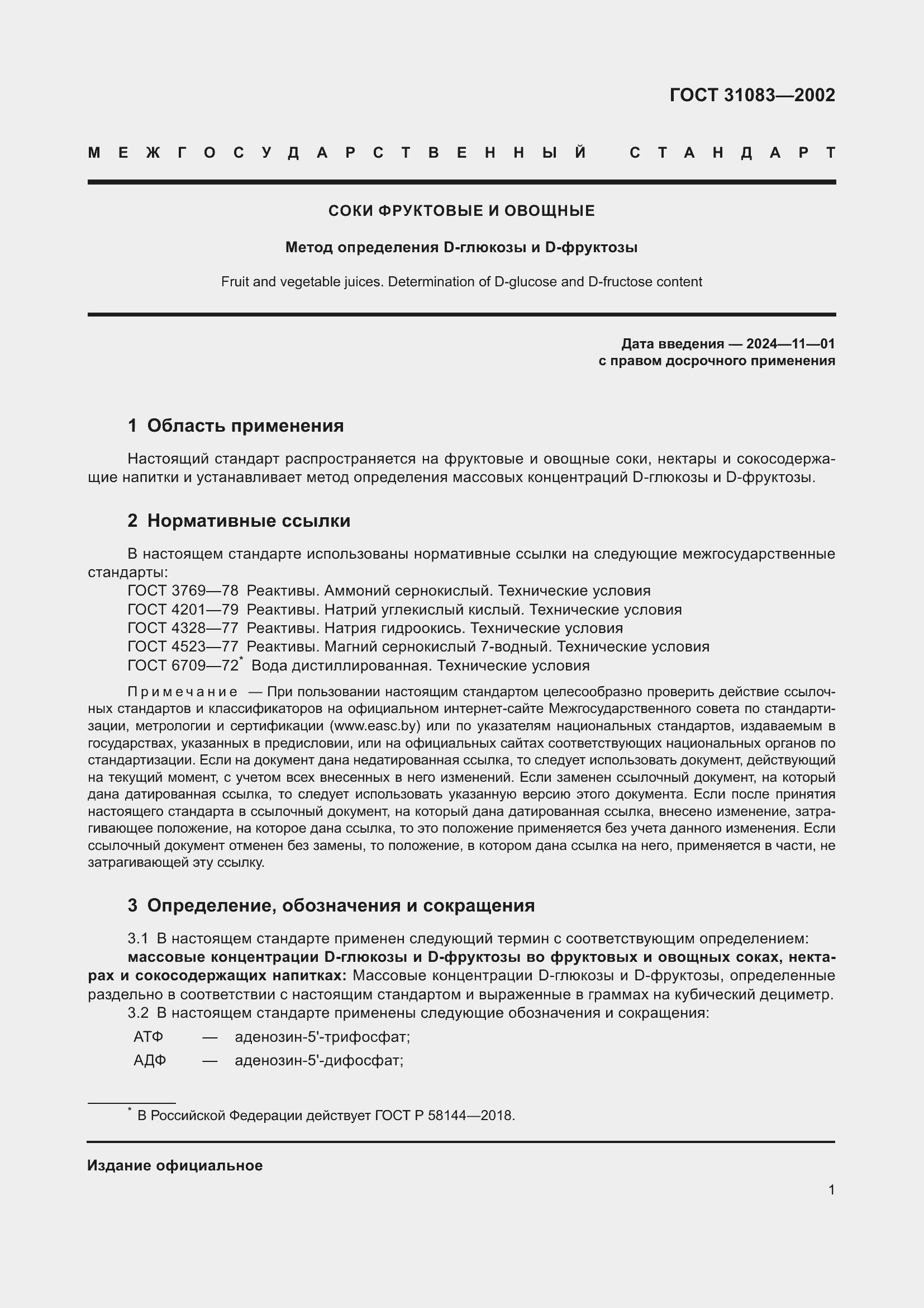 Страница 5 ГОСТ 31083-2002