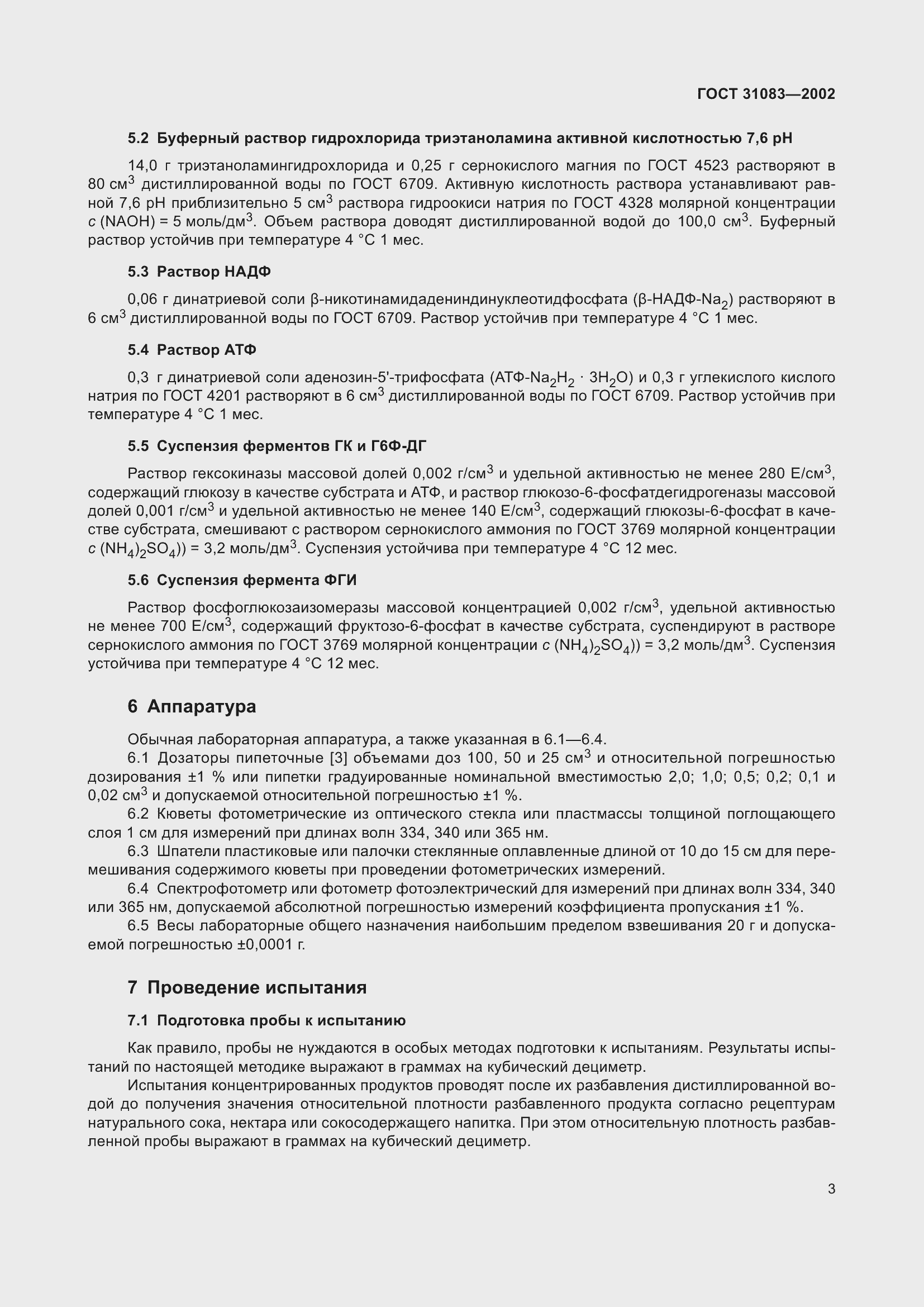 Страница 7 ГОСТ 31083-2002