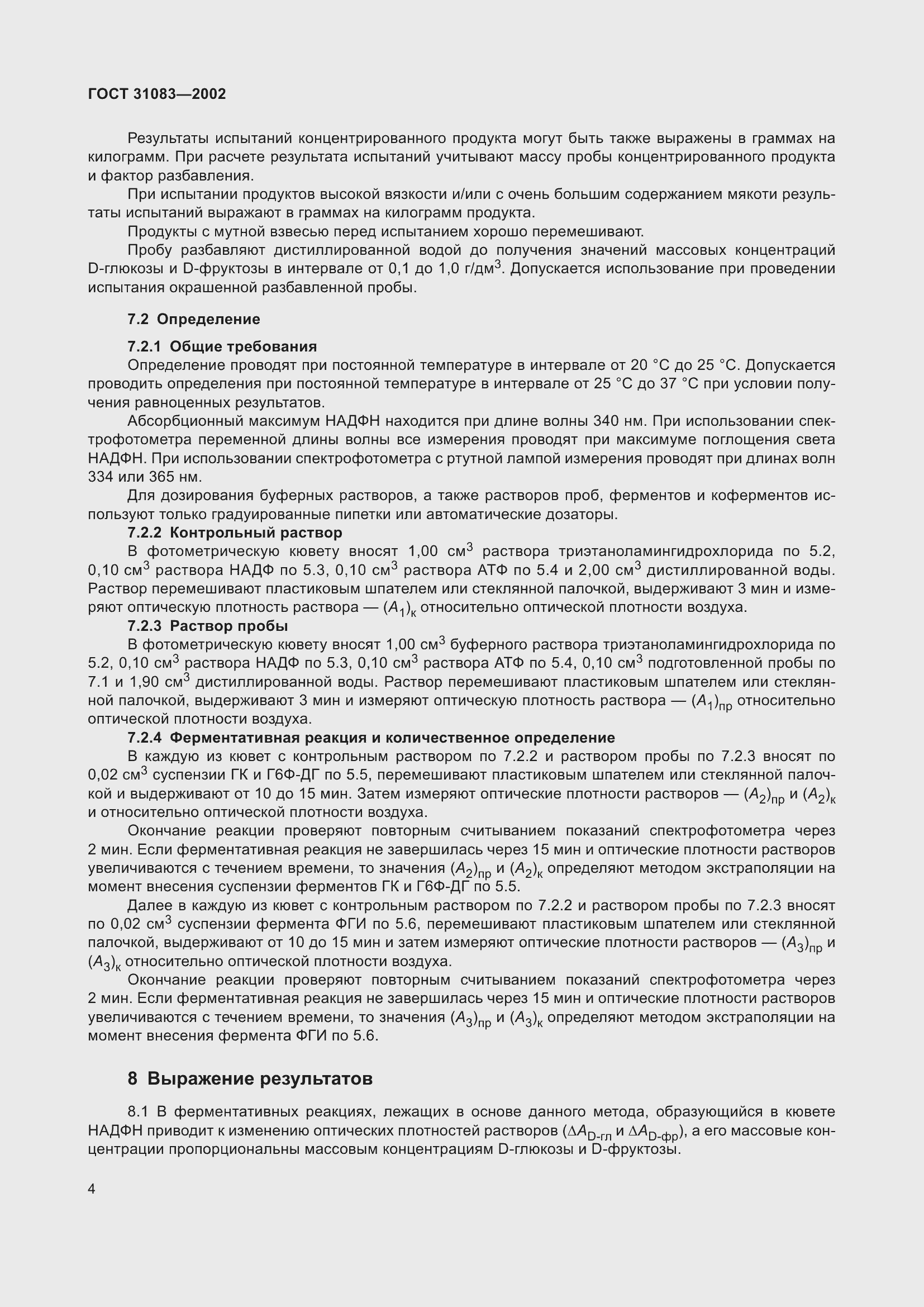 Страница 8 ГОСТ 31083-2002