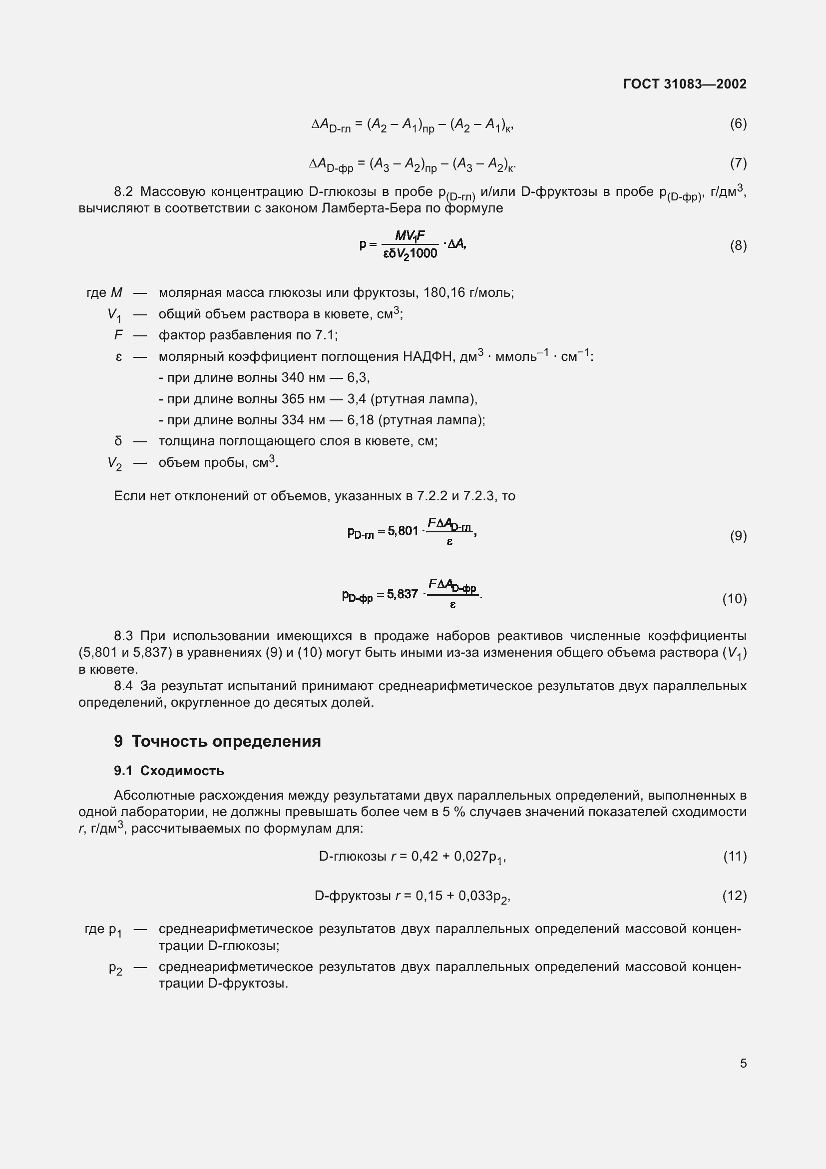 Страница 9 ГОСТ 31083-2002