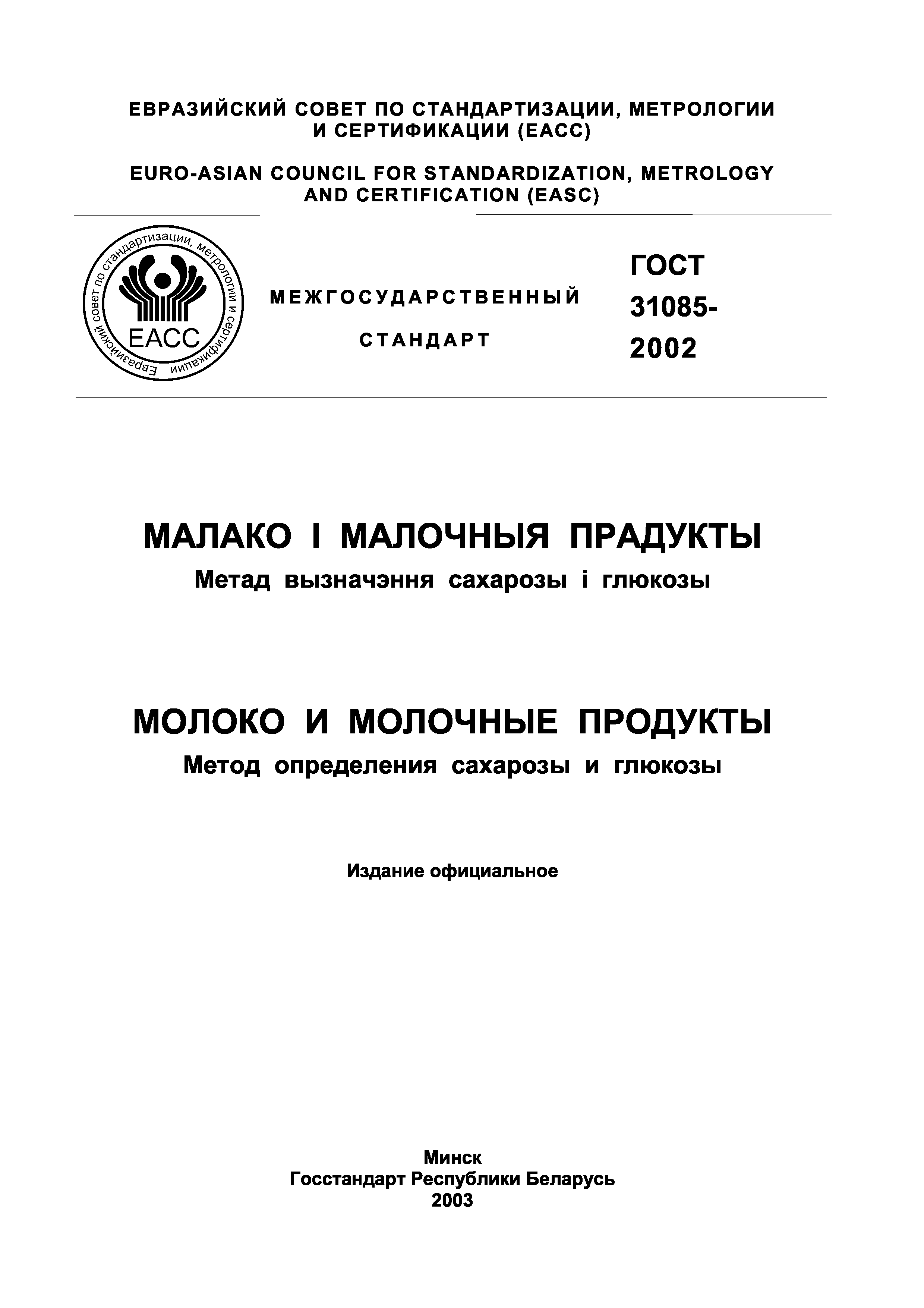 Страница 2 ГОСТ 31085-2002