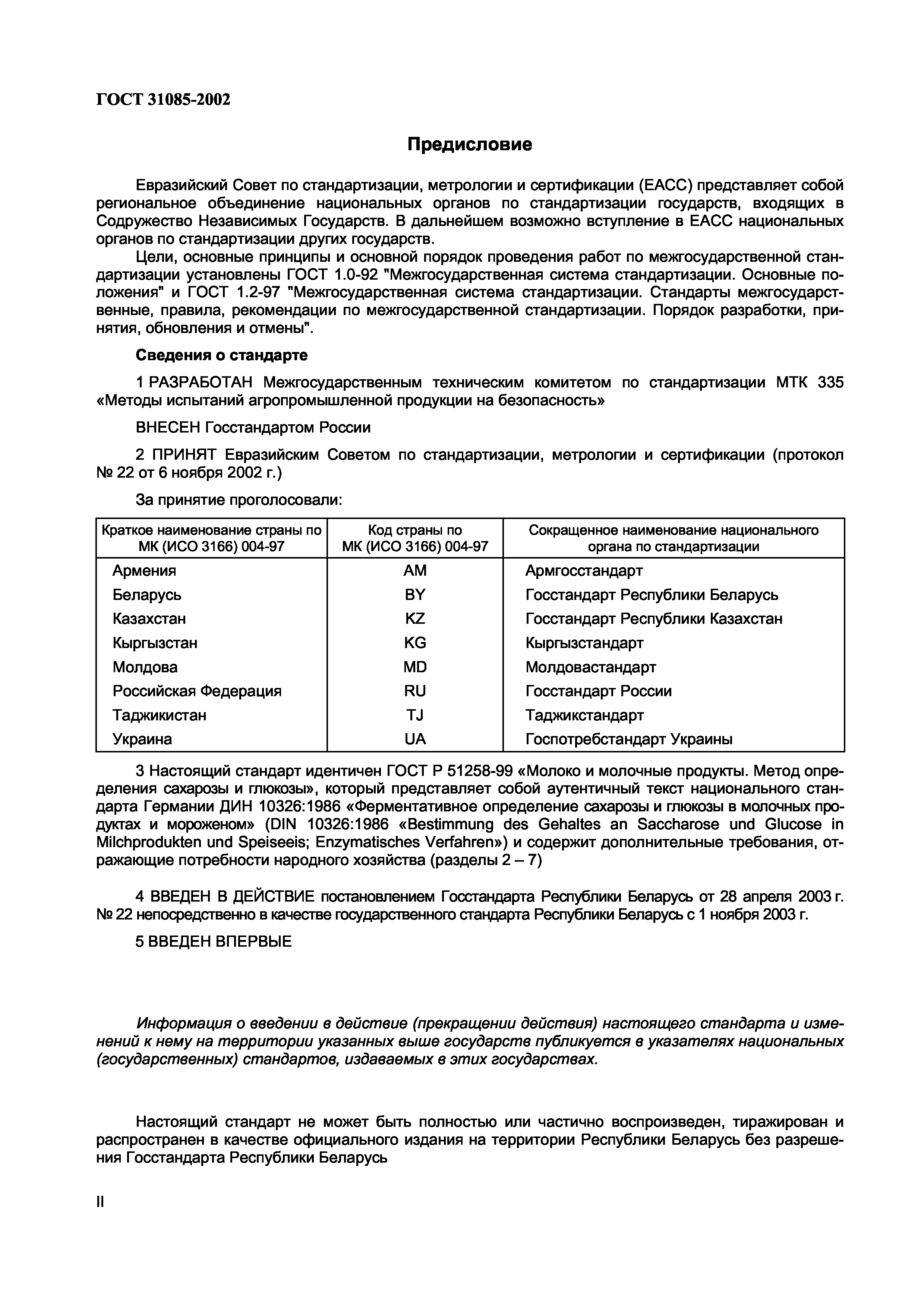 Страница 3 ГОСТ 31085-2002